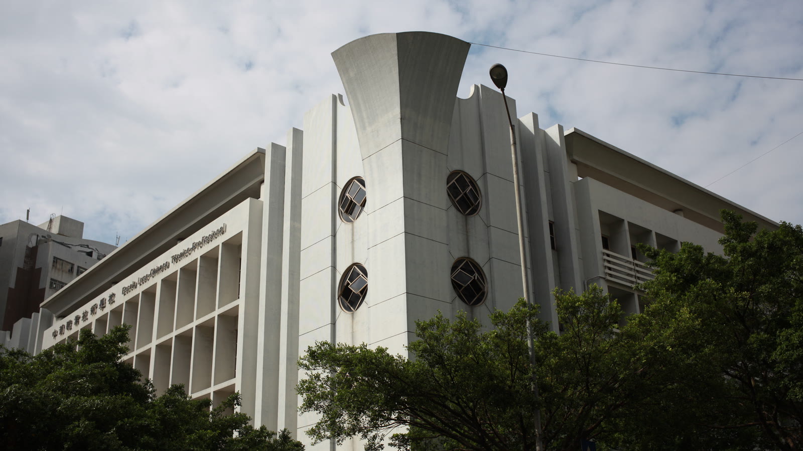 中葡職業技術學校校本部校園建築